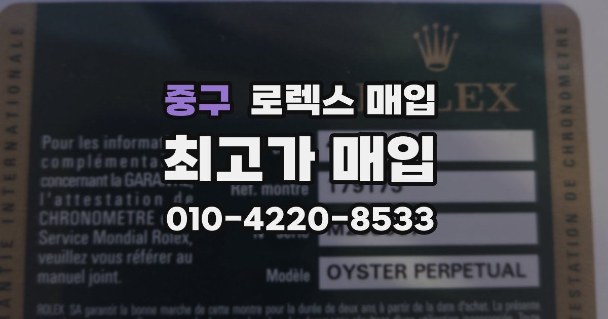 중구 로렉스 매입