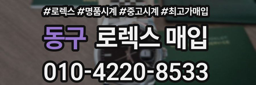 동구 로렉스 매입