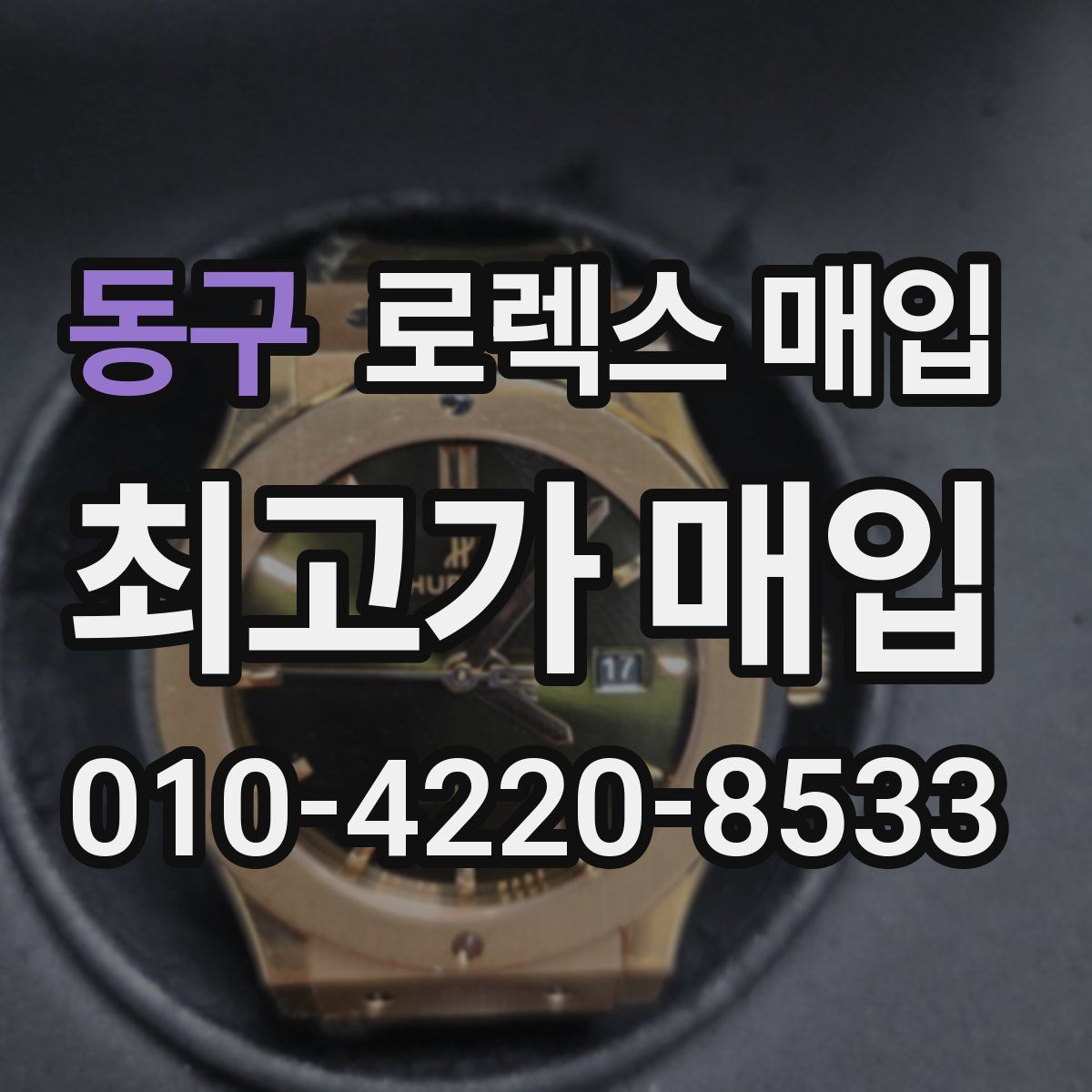 동구 로렉스 매입