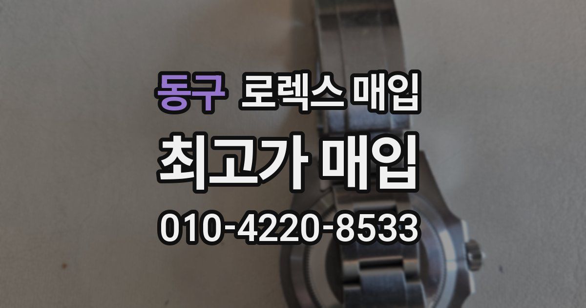 동구 로렉스 매입
