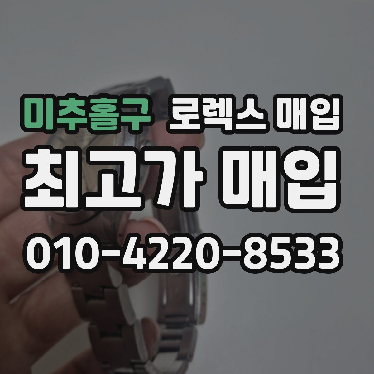 미추홀구 로렉스 매입 브레이슬릿 핀 마모는 어떻게 볼까
