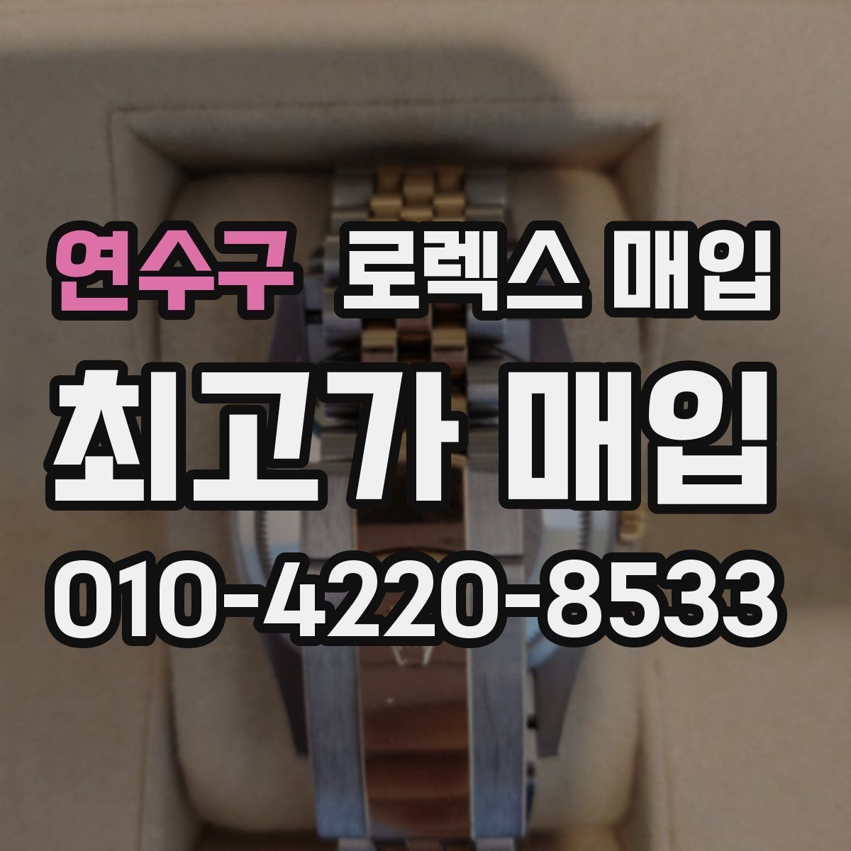 연수구 로렉스 매입 남자 모델과 여자 모델 시세 차이