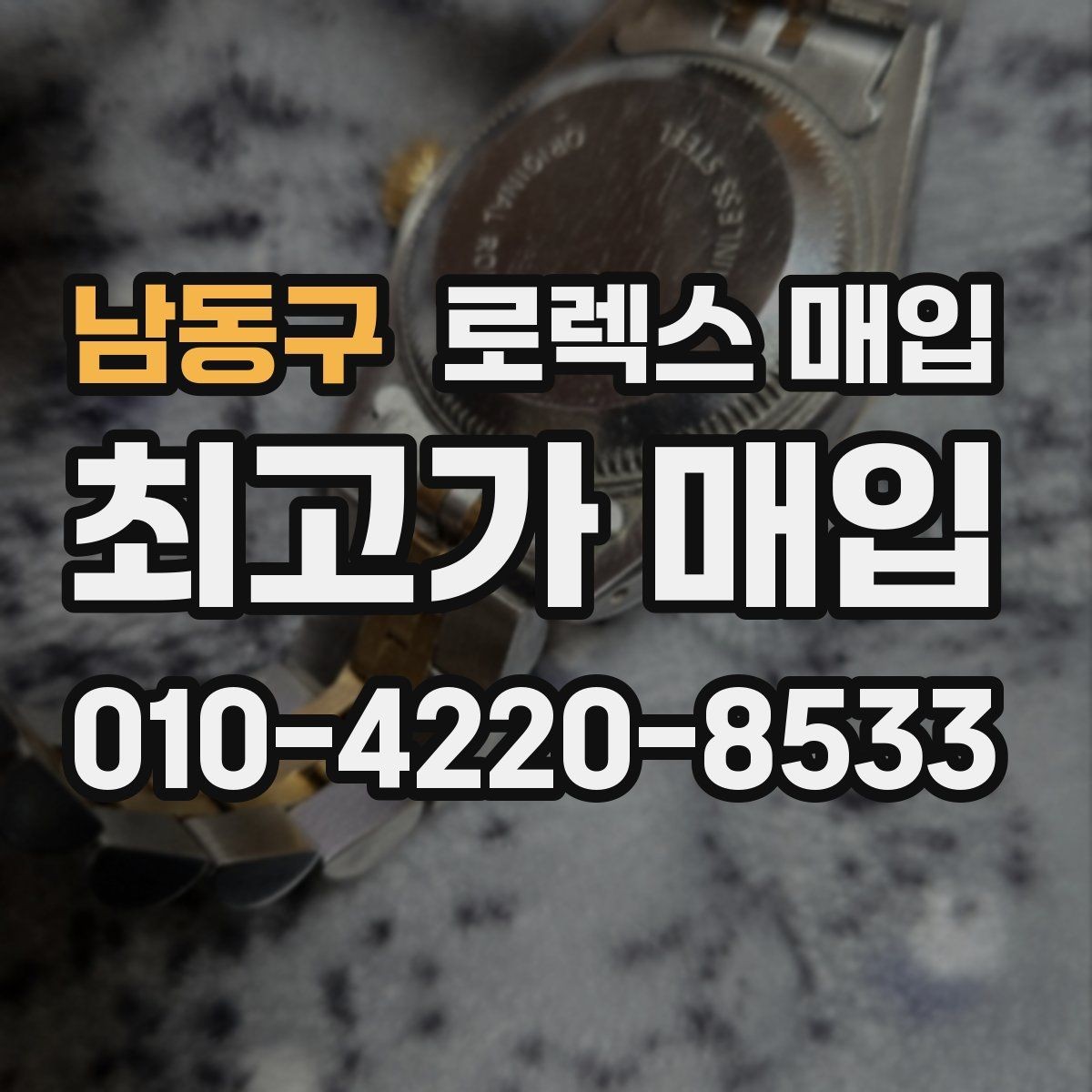 남동구 로렉스 매입 순정 브레이슬릿 보유가 중요한 이유