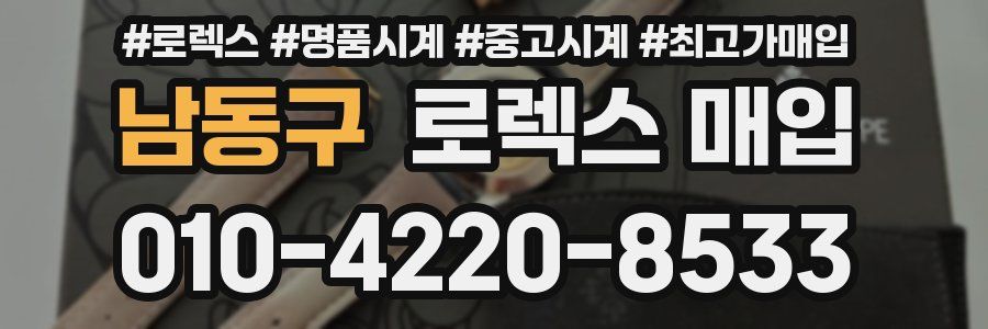 남동구 로렉스 매입