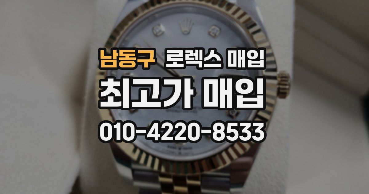 남동구 로렉스 매입