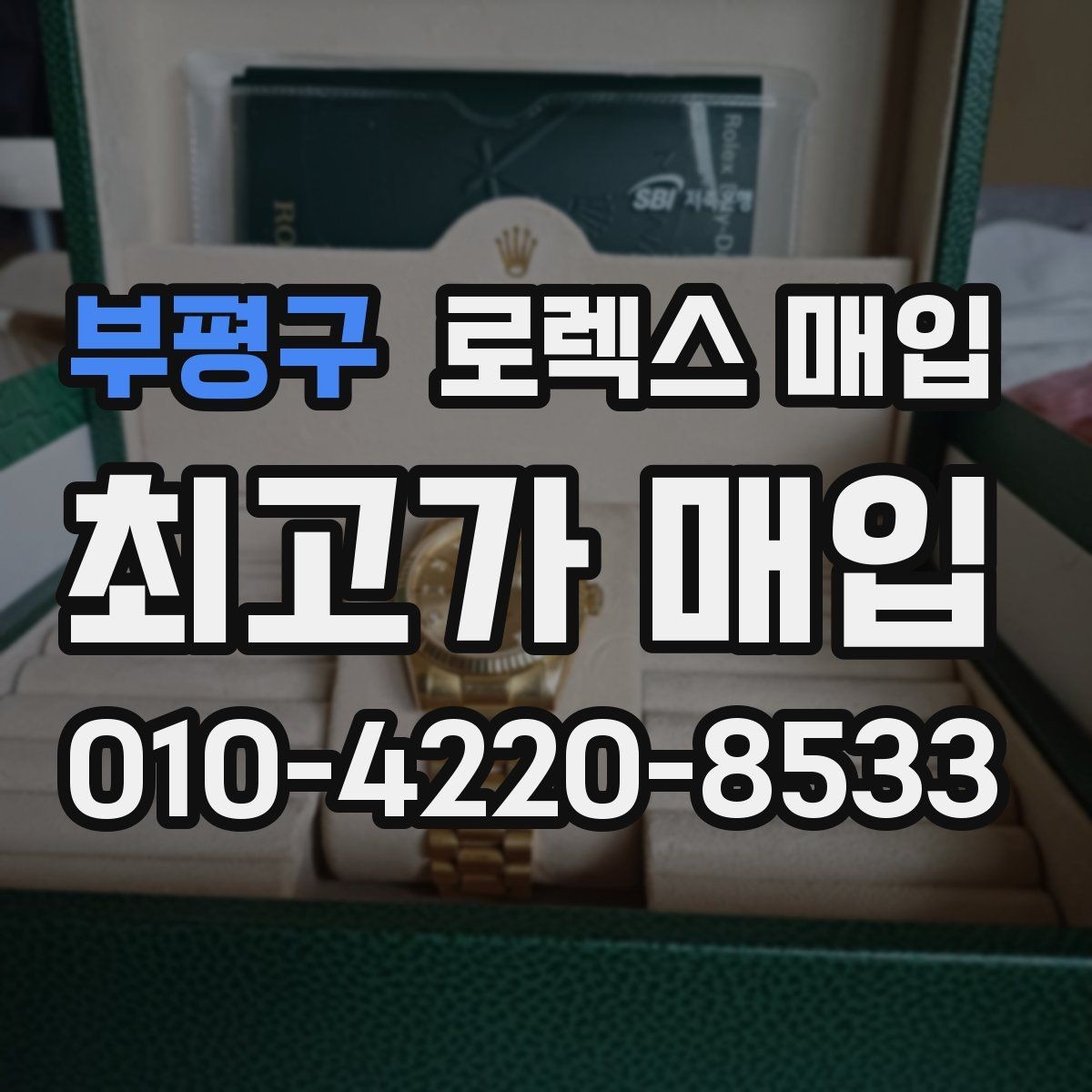 부평구 로렉스 매입 오차가 늘었을 때 간단 점검 방법