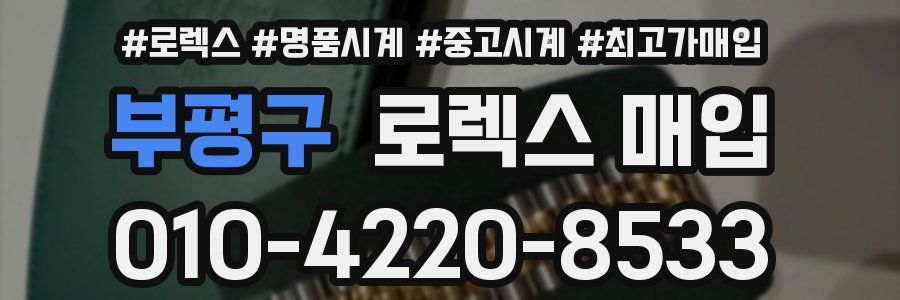 부평구 로렉스 매입
