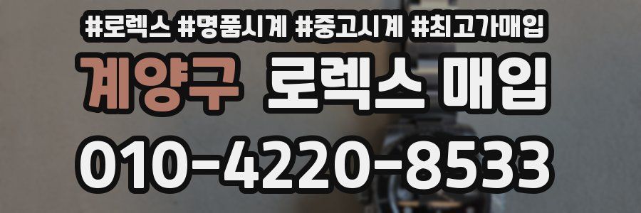 계양구 로렉스 매입
