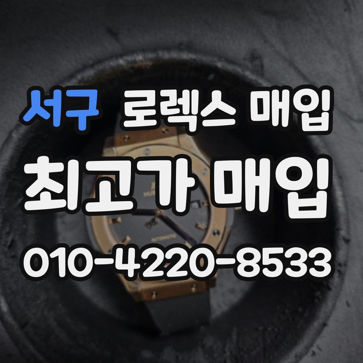 서구 로렉스 매입 핸즈 교체가 있으면 어떻게 평가될까