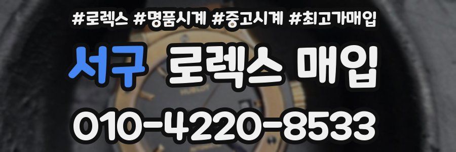 서구 로렉스 매입