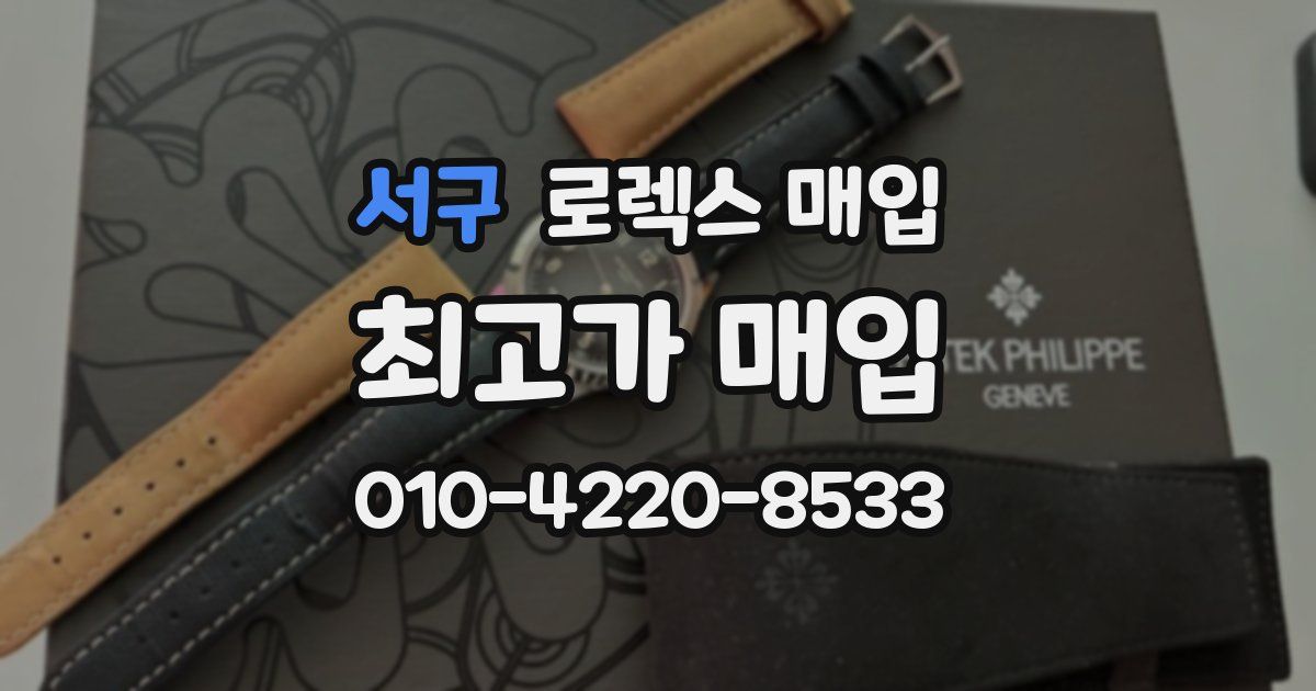 서구 로렉스 매입