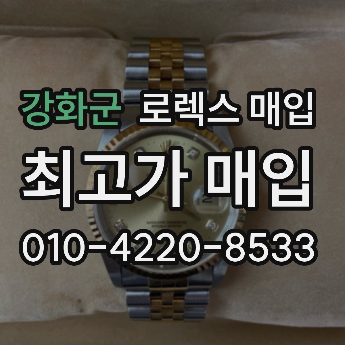 강화군 로렉스 매입 모델명 모를 때 확인하는 방법