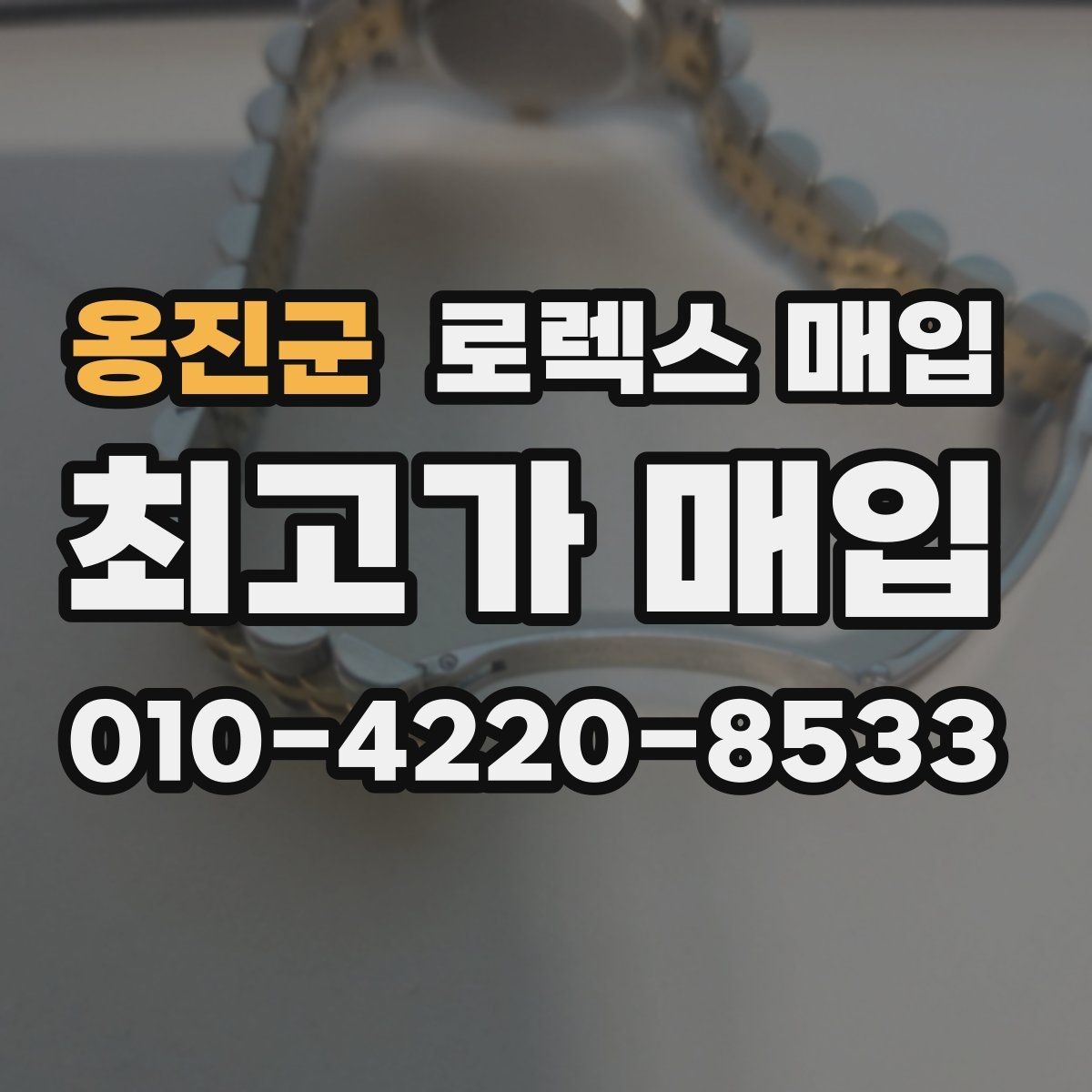 옹진군 로렉스 매입 오래 보관한 시계는 무엇을 확인할까