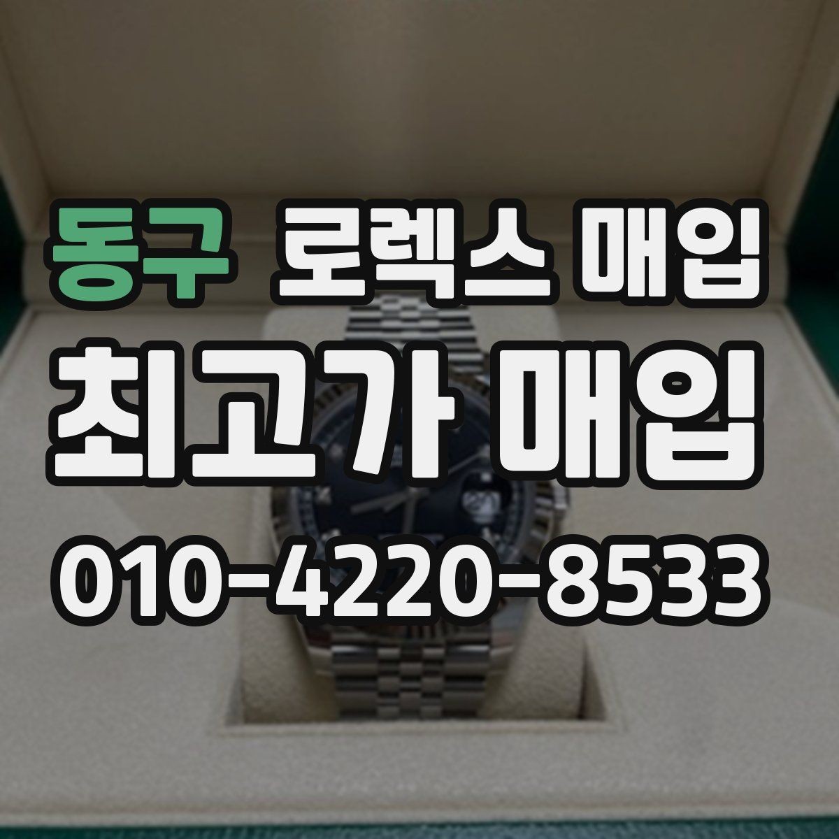 동구 로렉스 매입 침수 흔적이 의심될 때 체크 포인트