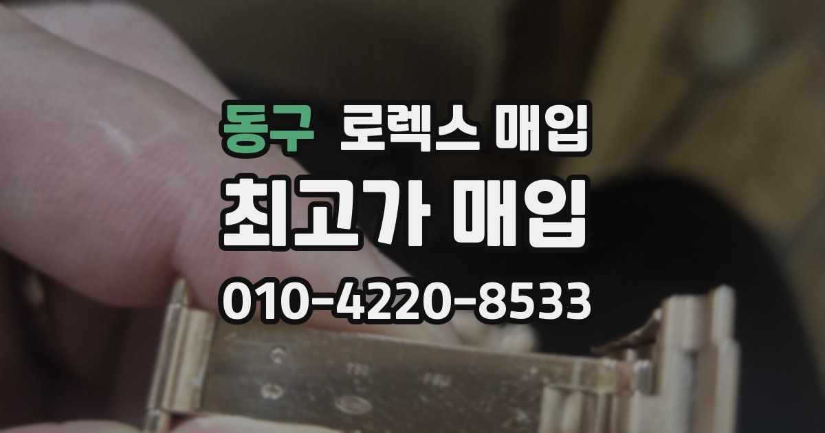 동구 로렉스 매입