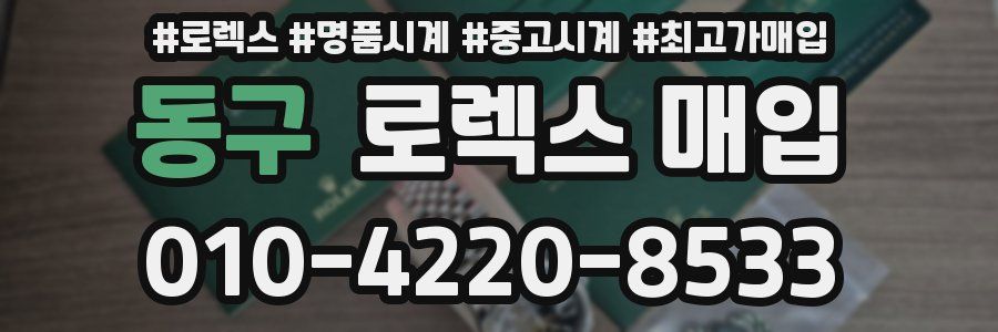 동구 로렉스 매입
