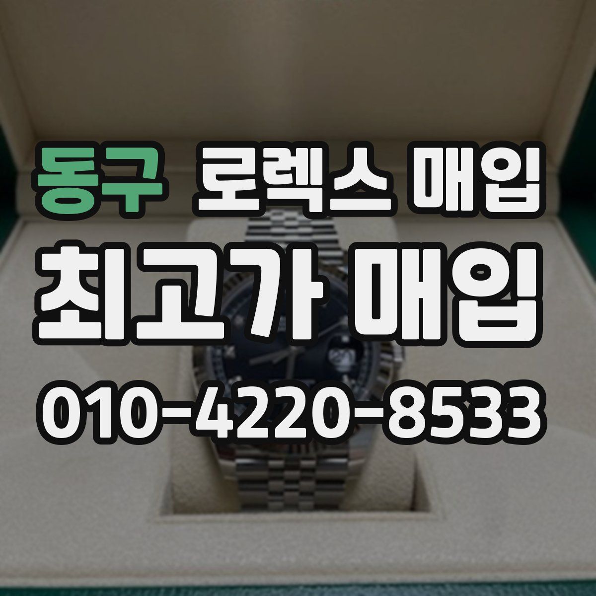 동구 로렉스 매입