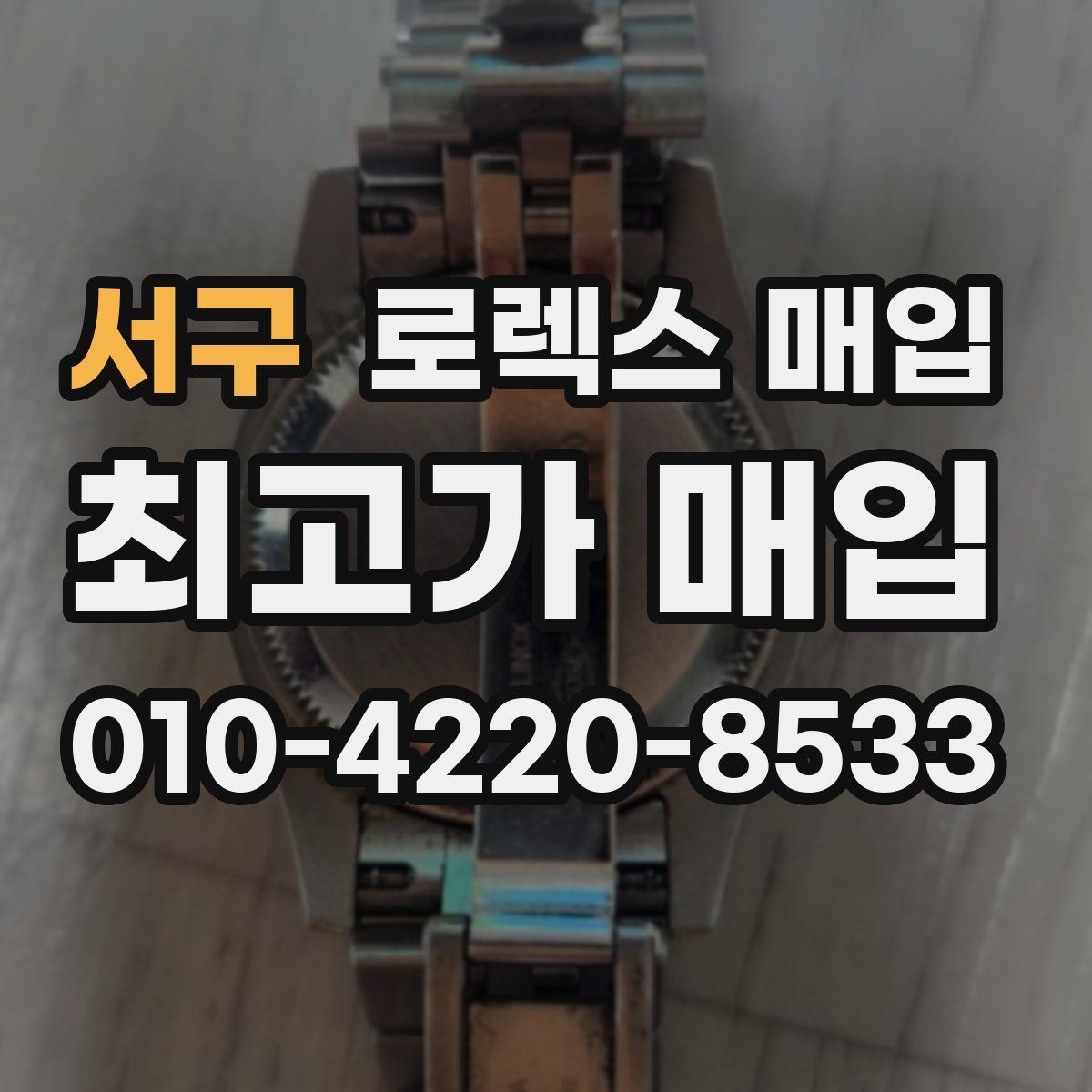 서구 로렉스 매입 상담 문구만으로 판단하면 위험한 이유