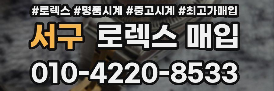 서구 로렉스 매입