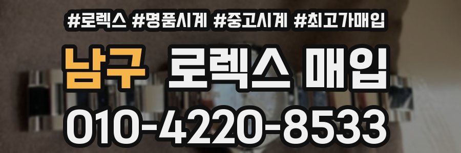 남구 로렉스 매입