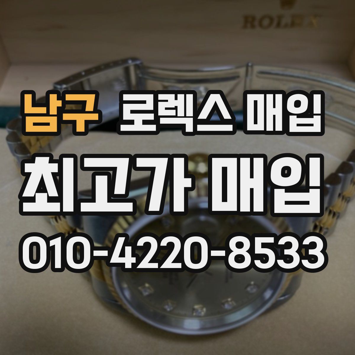 남구 로렉스 매입