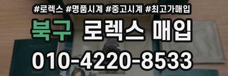 북구 로렉스 매입
