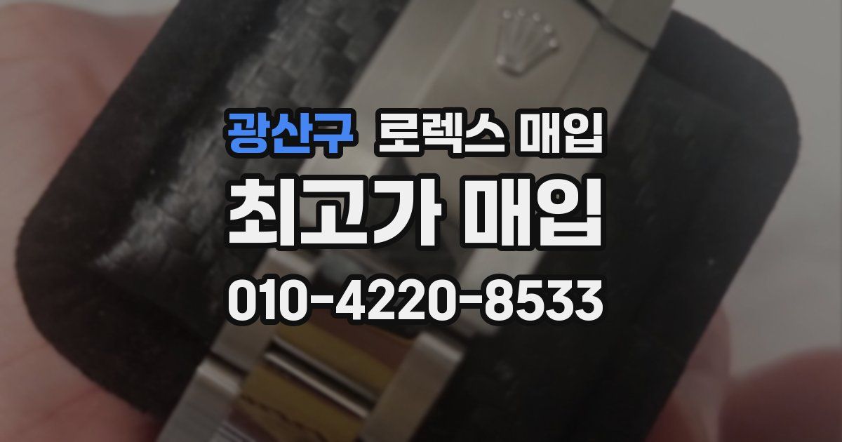 광산구 로렉스 매입