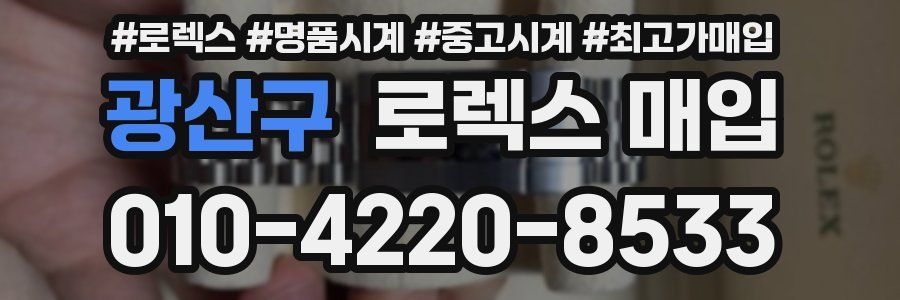 광산구 로렉스 매입