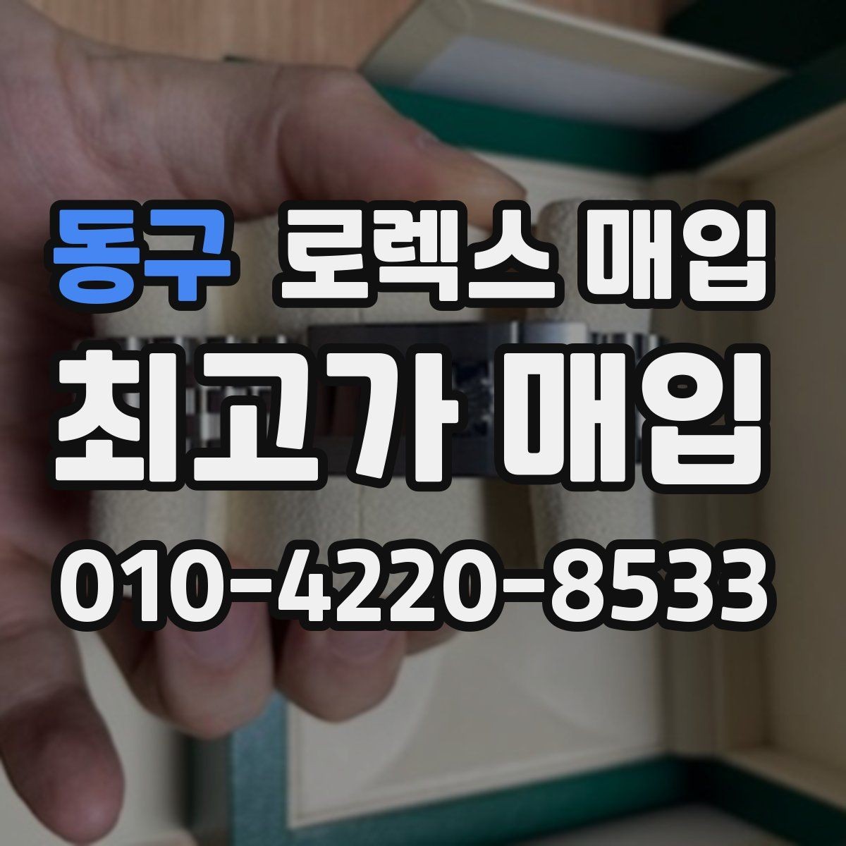 동구 로렉스 매입 사진 견적과 실물 견적 차이가 나는 이유