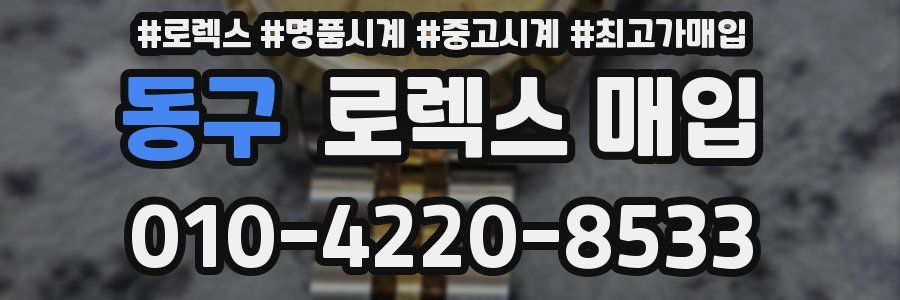 동구 로렉스 매입