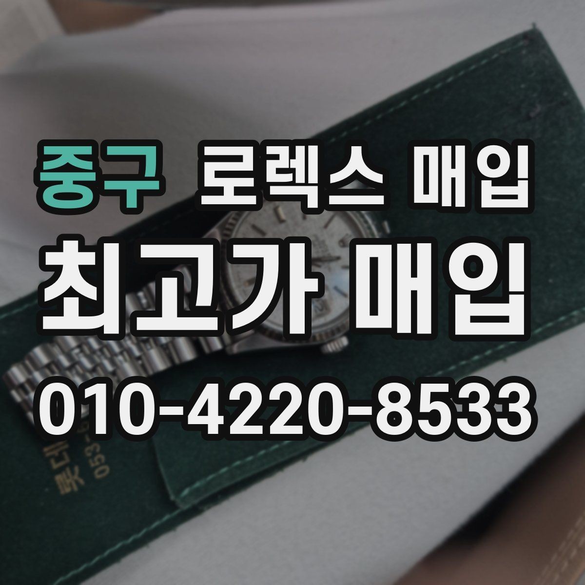 중구 로렉스 매입 시세만 보고 결정하면 생기는 실수