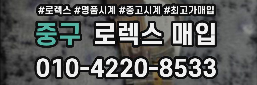 중구 로렉스 매입