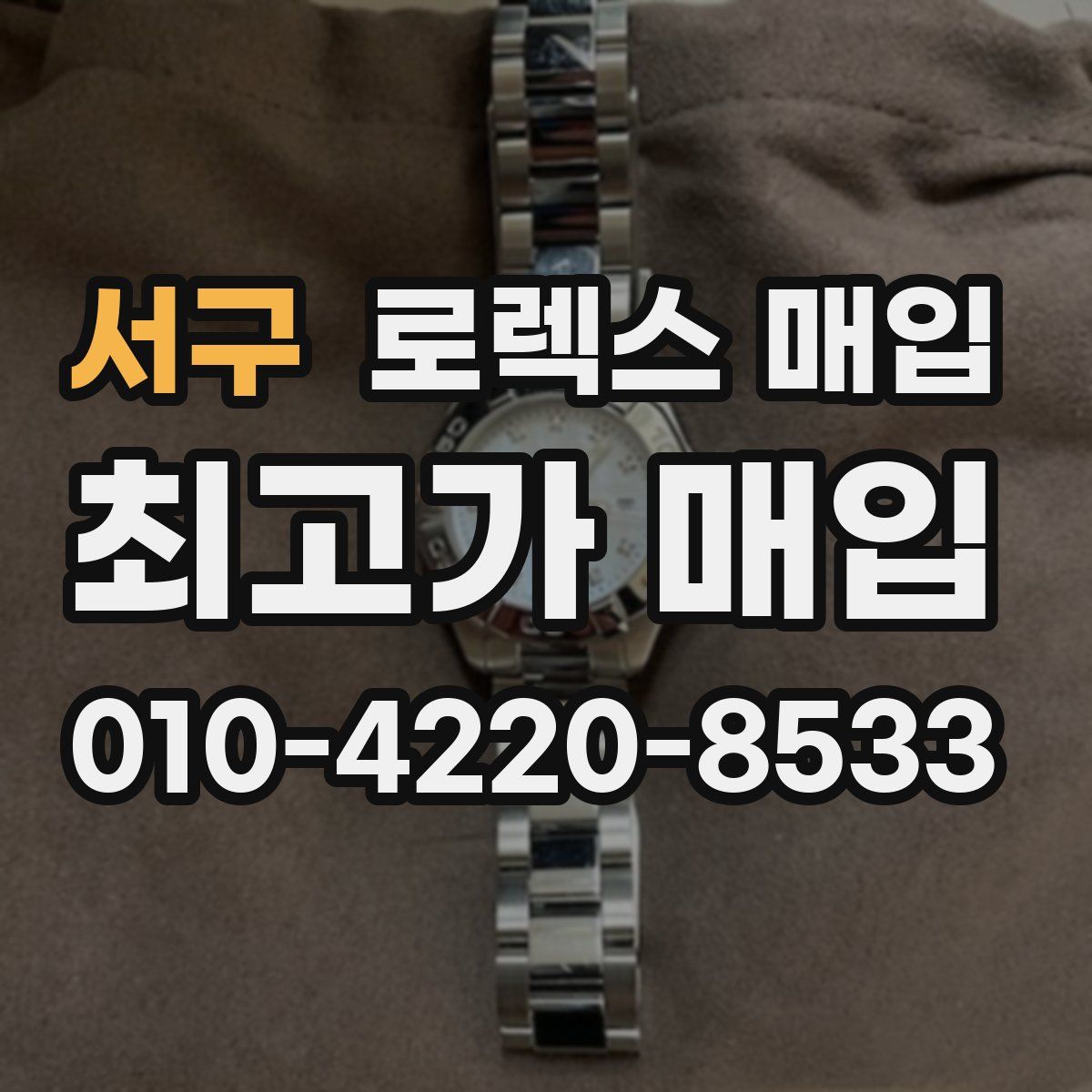서구 로렉스 매입