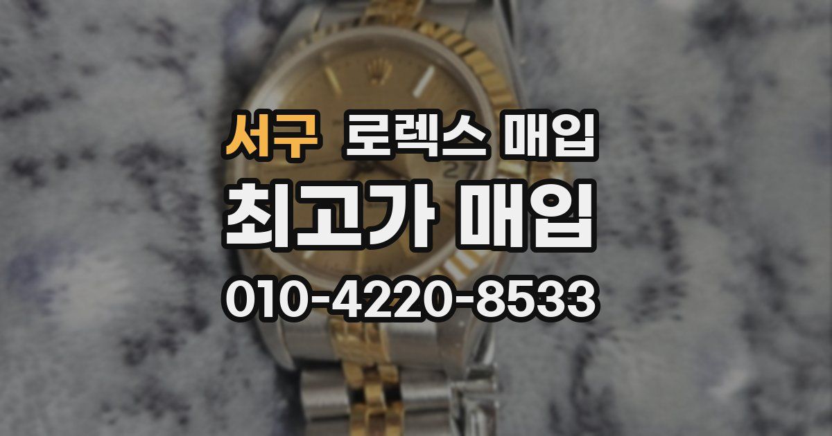 서구 로렉스 매입