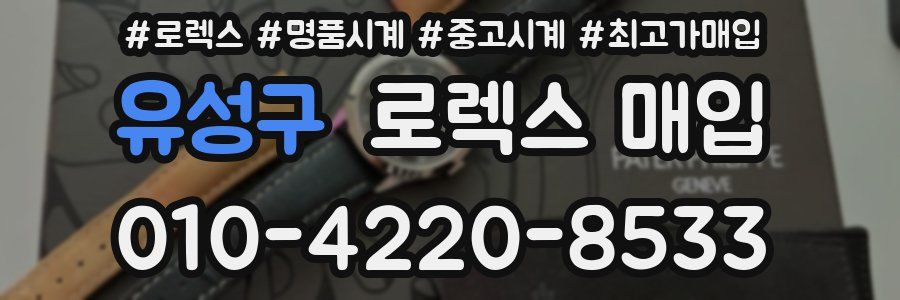 유성구 로렉스 매입