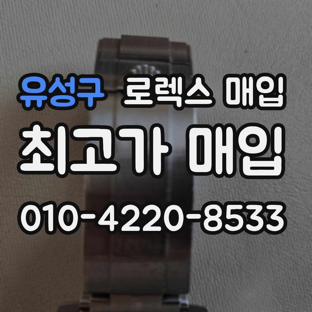 유성구 로렉스 매입