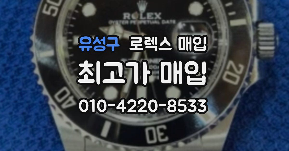 유성구 로렉스 매입