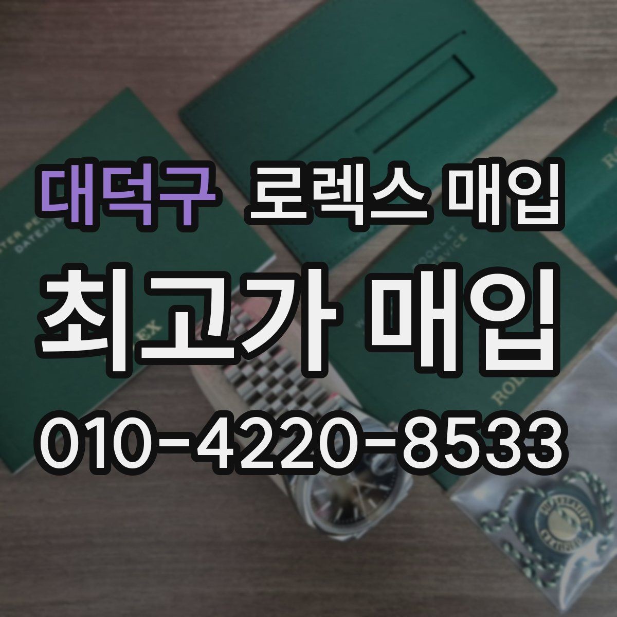 대덕구 로렉스 매입 실물 확인에서 가장 많이 보는 부분