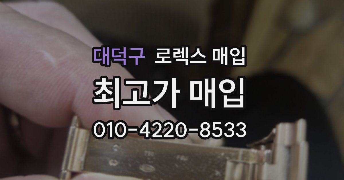 대덕구 로렉스 매입