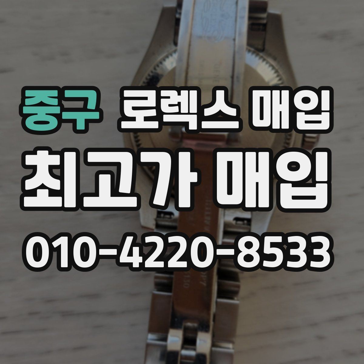 중구 로렉스 매입 보관만 한 시계 점검 포인트