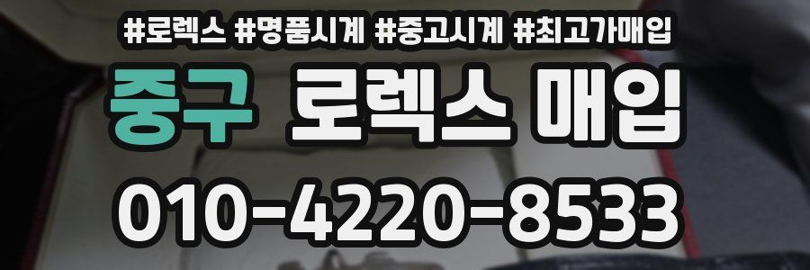 중구 로렉스 매입