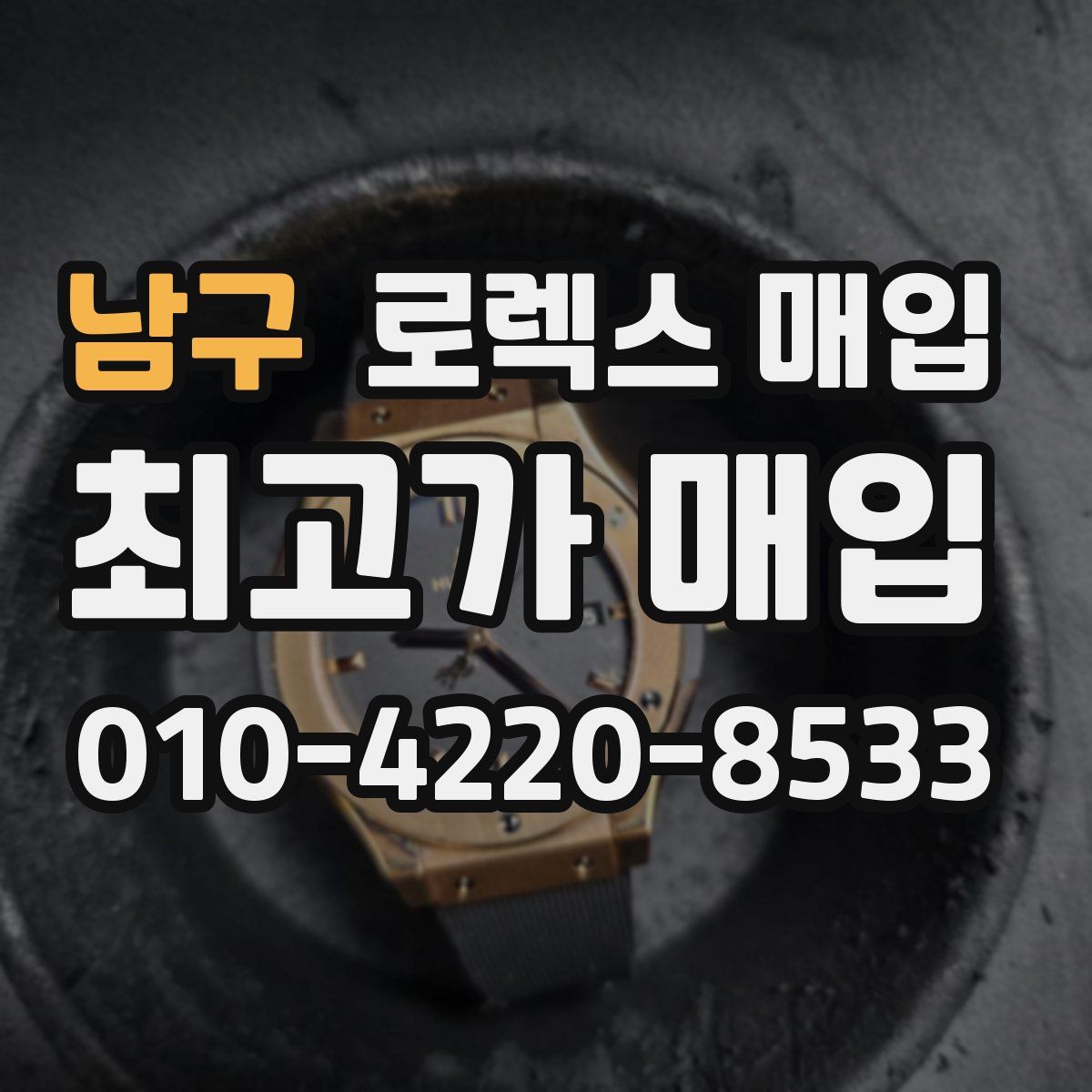 남구 로렉스 매입