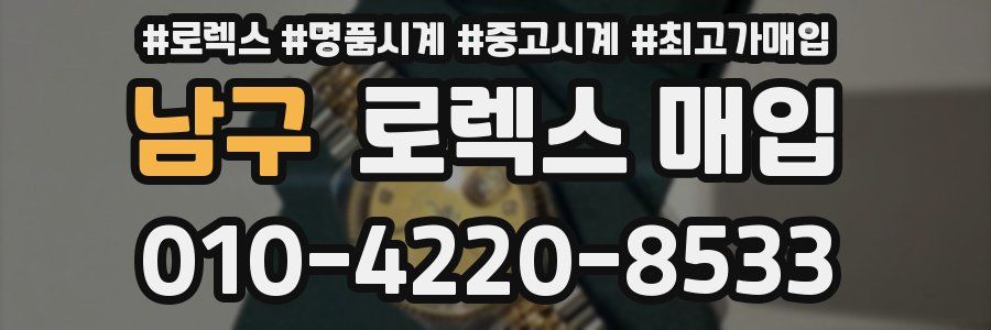남구 로렉스 매입