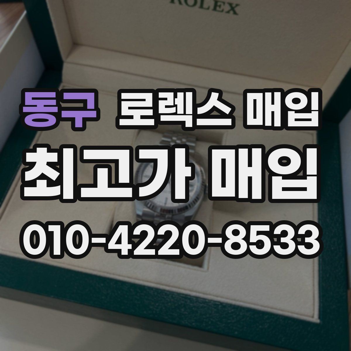 동구 로렉스 매입 플래티넘 모델은 어떤 요소가 좌우할까