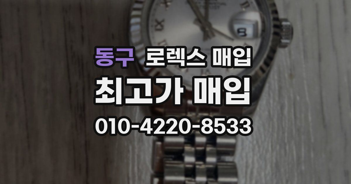 동구 로렉스 매입