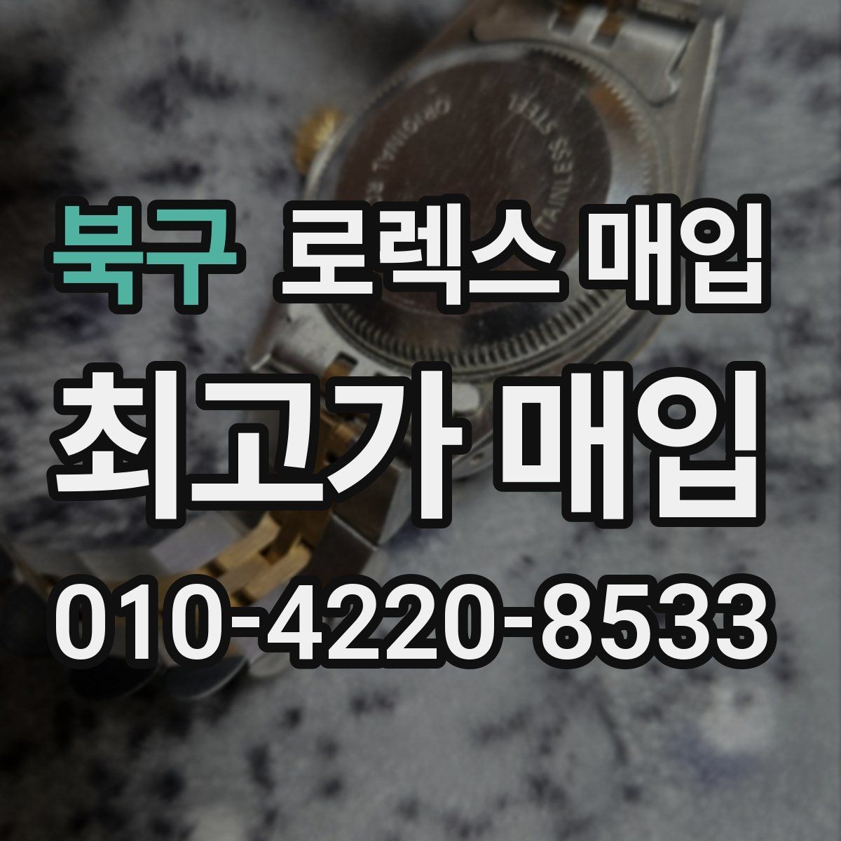 북구 로렉스 매입 보관 중인 시계 정리할 때 체크 포인트
