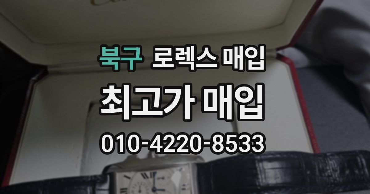 북구 로렉스 매입