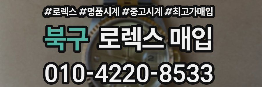 북구 로렉스 매입