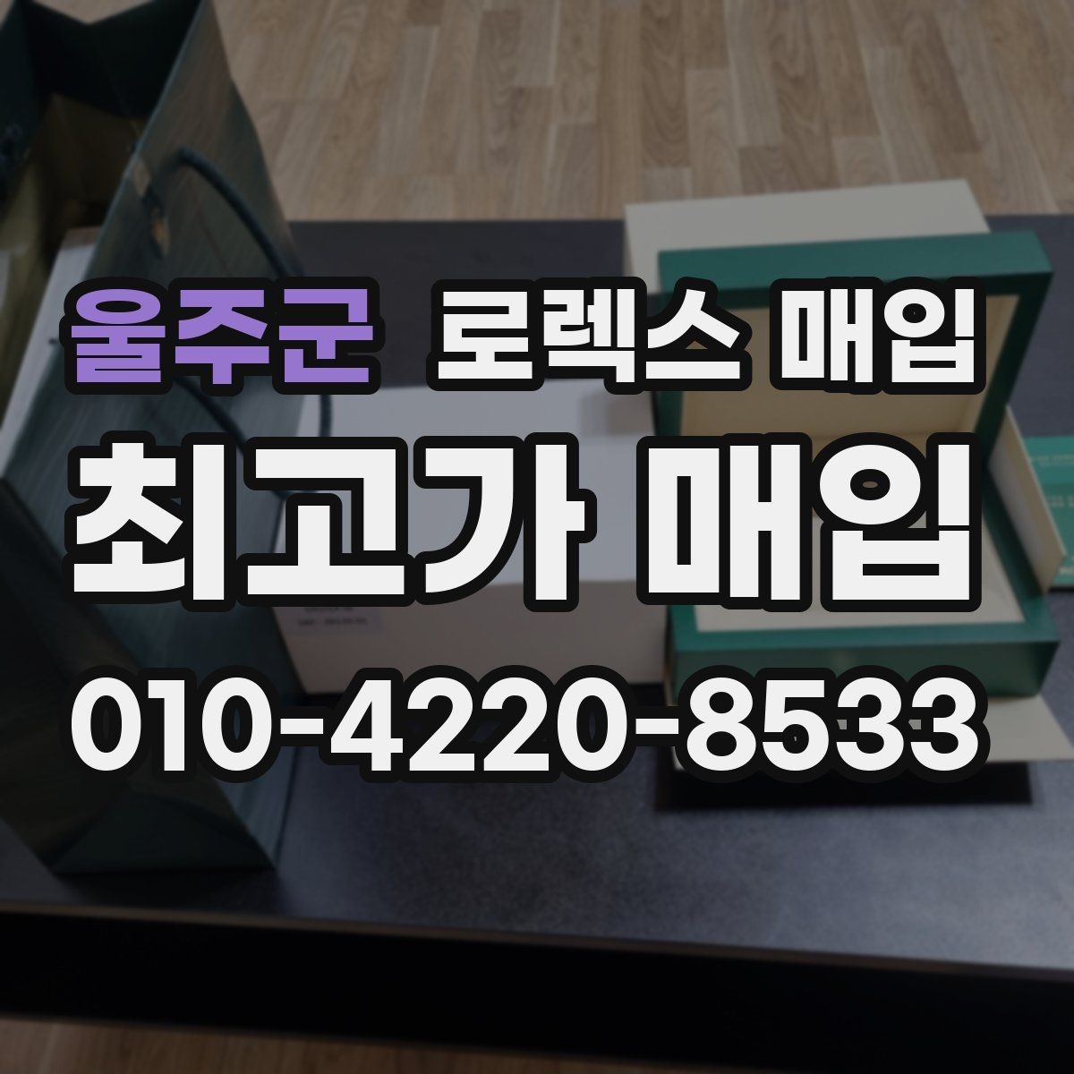 울주군 로렉스 매입 풀코(풀코드) 구성품이 중요한 이유