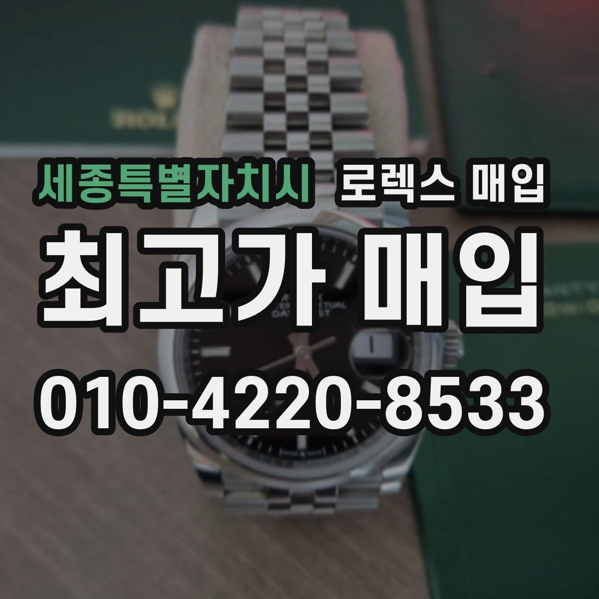 세종특별자치시 로렉스 매입 라그 모서리 마모가 가격에 주는 영향